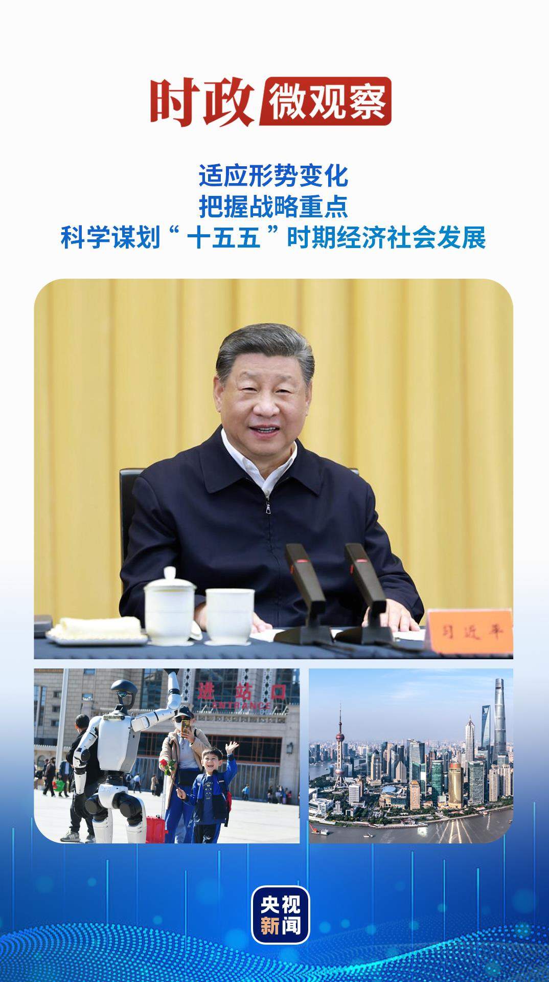 时政微观察丨科学谋划“十五五”，总书记给出行动指南