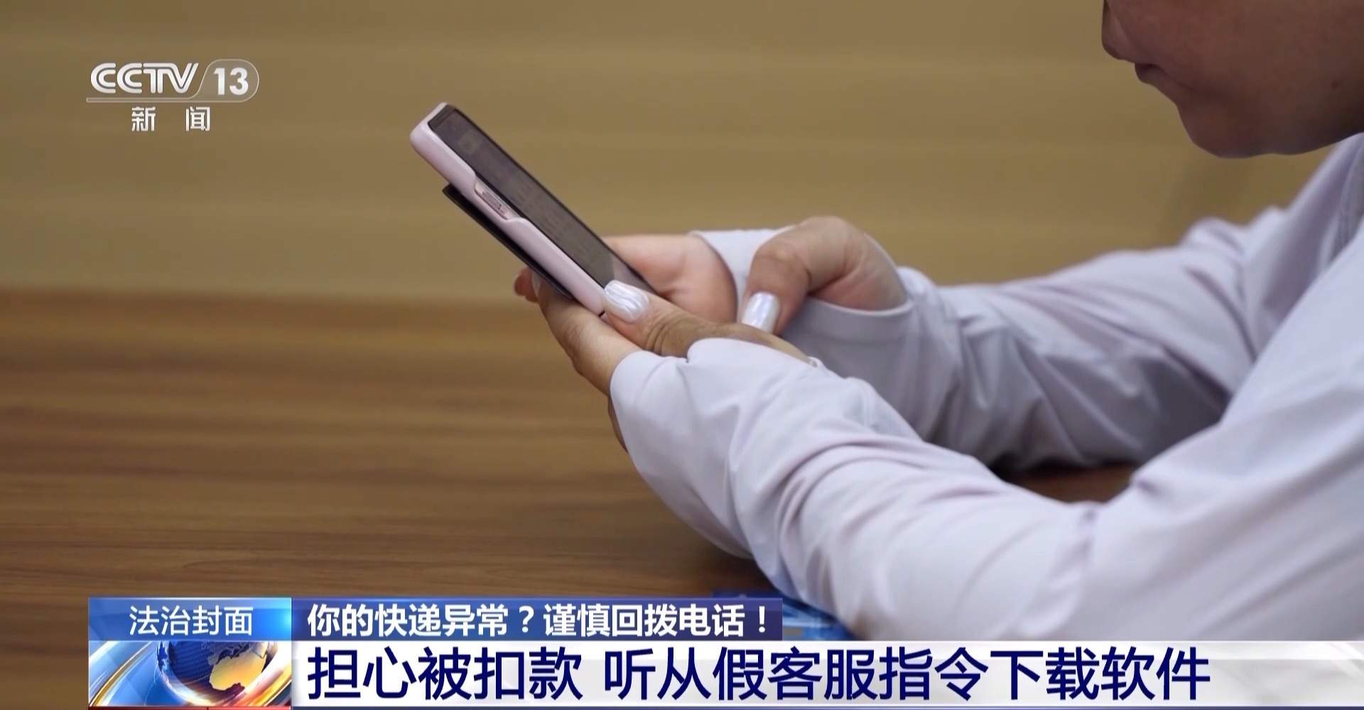 快递异常＋自动扣费＋屏幕共享 遇到诈骗“三件套”快跑