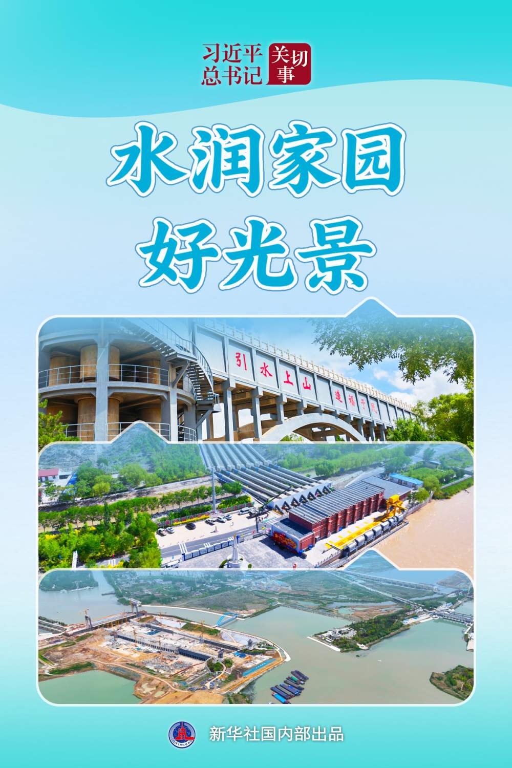 习近平总书记关切事·关键小事|水润家园好光景