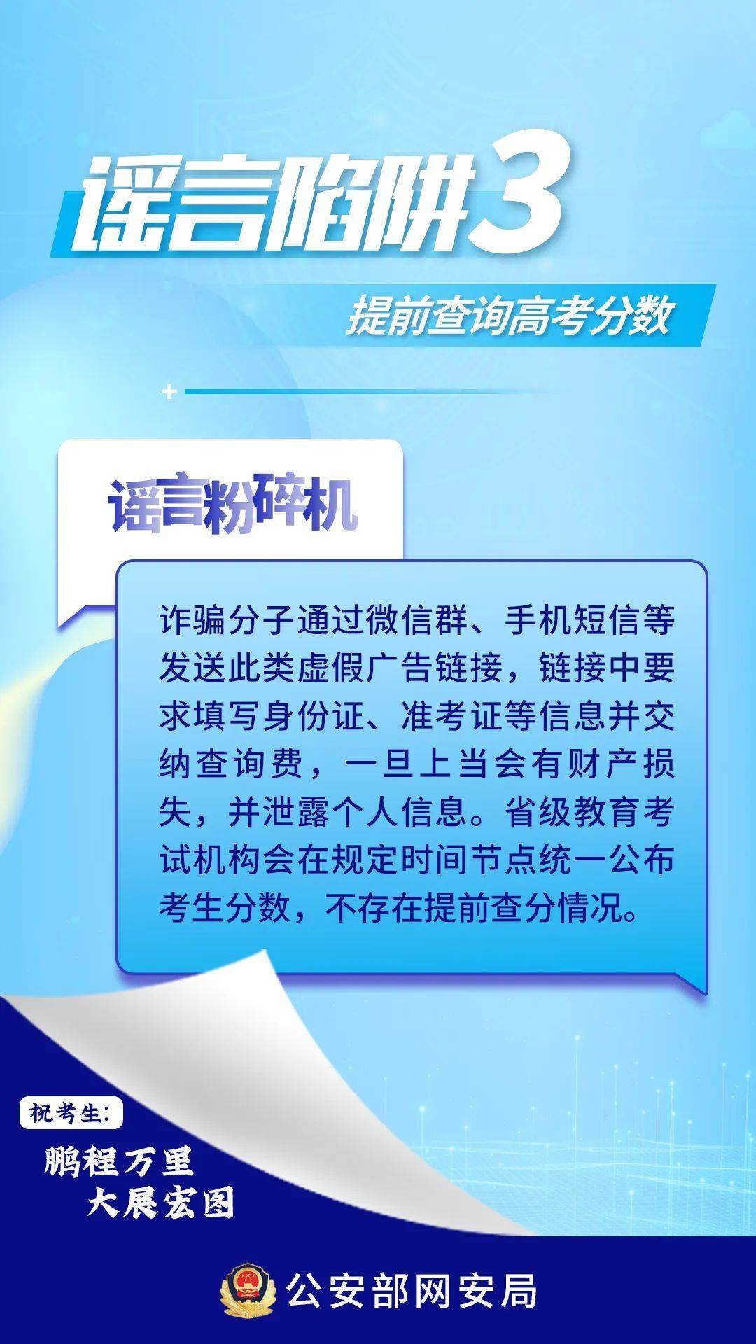提前查分链接可能是诈骗！高考生和家长需警惕
