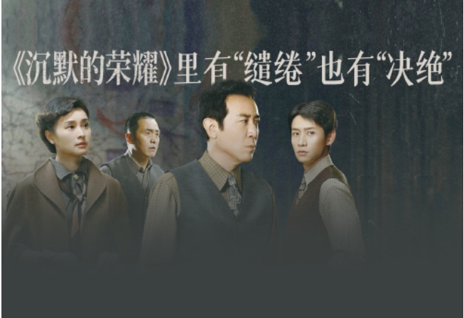 《沉默的荣耀》里有“缱绻”也有“决绝”