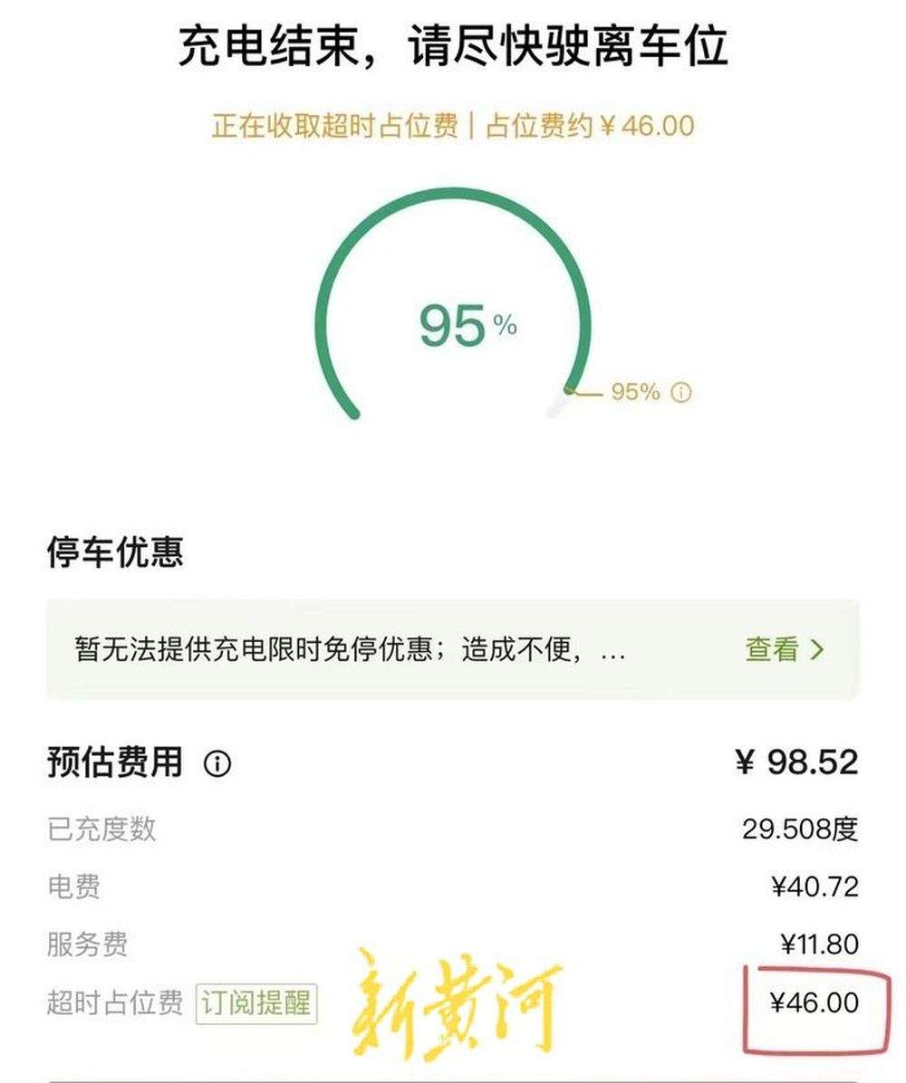 小鹏充电桩充电超时被收取46元占位费，车主称停车费、占位费为双重支付，品牌方回应