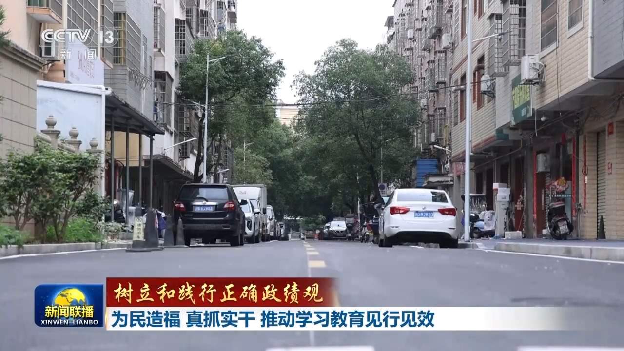 树立和践行正确政绩观丨为民造福 真抓实干 推动学习教育见行见效