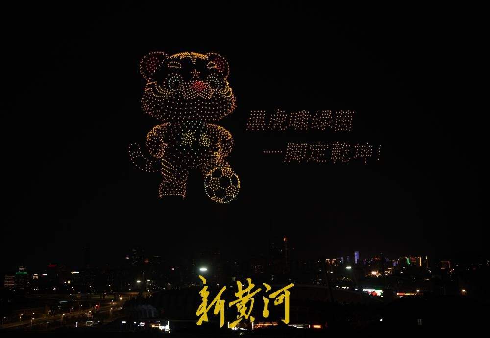 千架无人飞机照亮泉城夜空，为即将打响的齐鲁超赛济南赛区首战助威