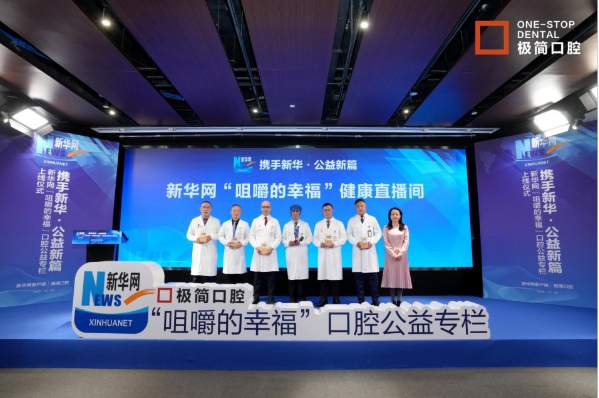 布局300家驿站 新华网客户端“咀嚼的幸福”公益专栏 以云端科普与公益帮扶护航老年口腔
