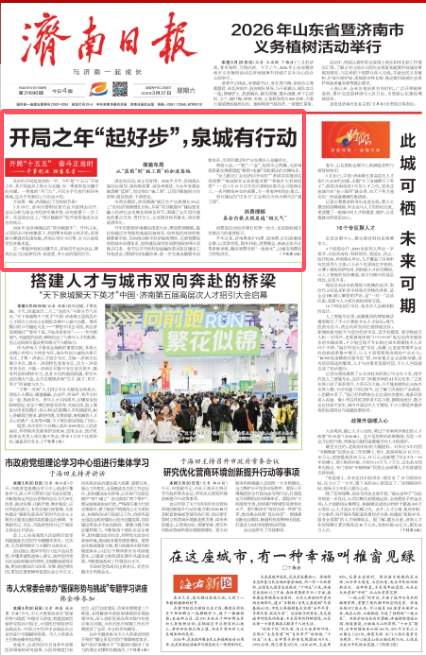 开局“十五五” 奋斗正当时·干事创业 担当尽责｜开局之年“起好步”，泉城有行动