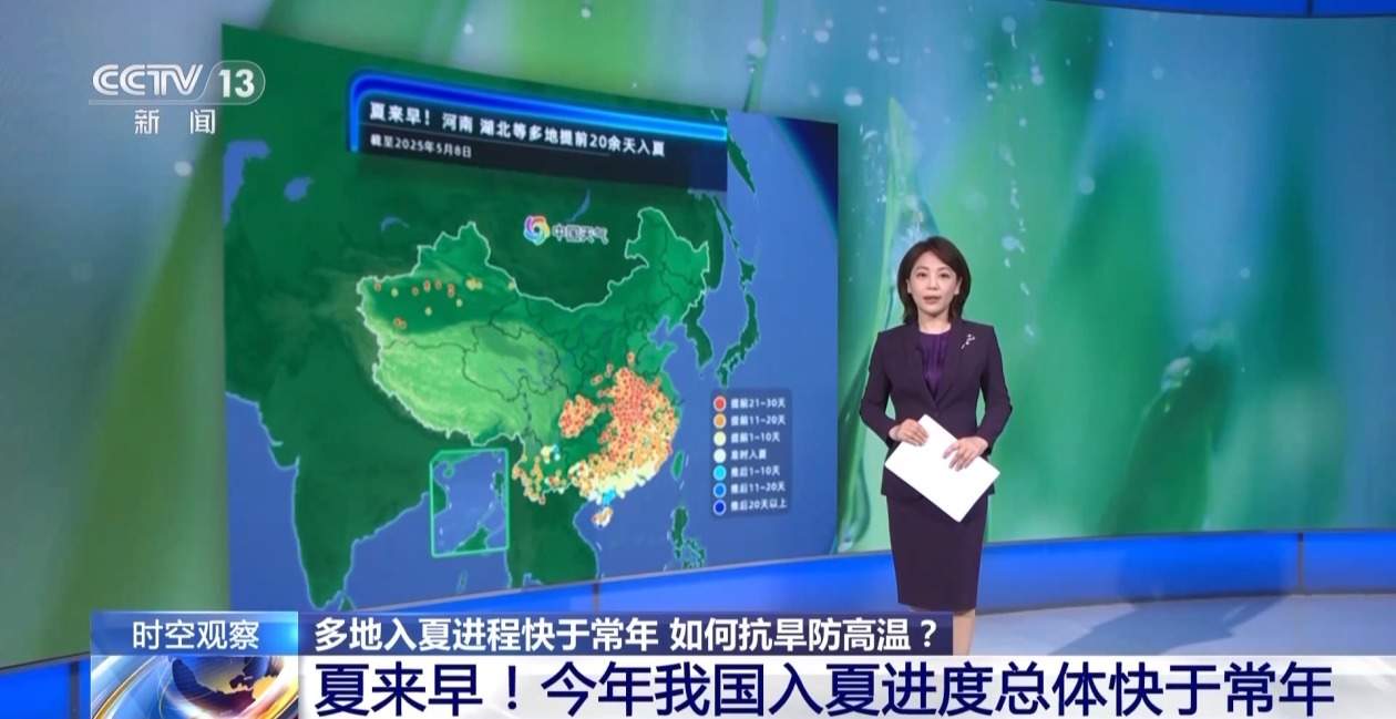 夏日版图持续更新 多地入夏进程明显快于常年 专家解读