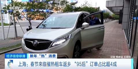 租车返乡成潮流，预订量增超200%！“95后”订单占比超四成