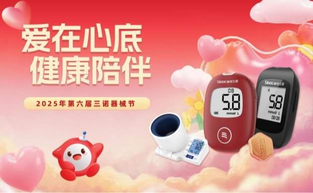 三诺器械节圆满收官:以专业服务构筑慢病管理新生态
