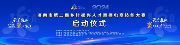 泉城农播，助农兴企!济南第二届乡村振兴人才直播电商技能大赛决赛将于22日开赛