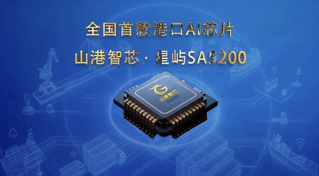自主可控“中国芯”！山东港口发布全国首款港口AI芯片