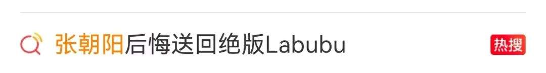张朝阳后悔送回绝版Labubu，胡润称没想到能拍到108万