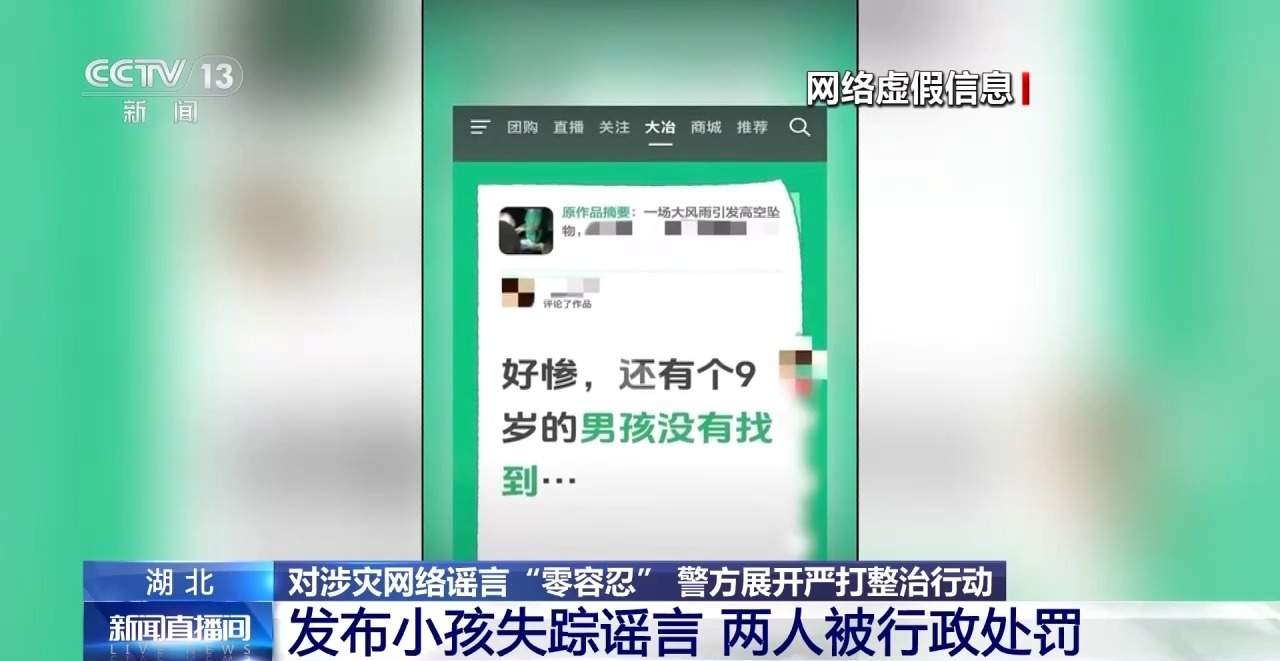 蹭灾情流量博眼球?警方:严打!