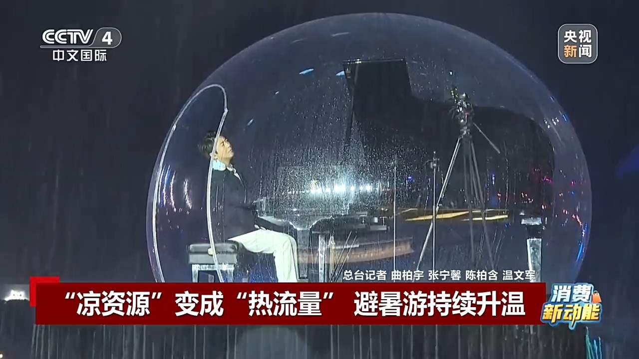 “凉资源”变成“热流量” 一起解锁避暑好去处