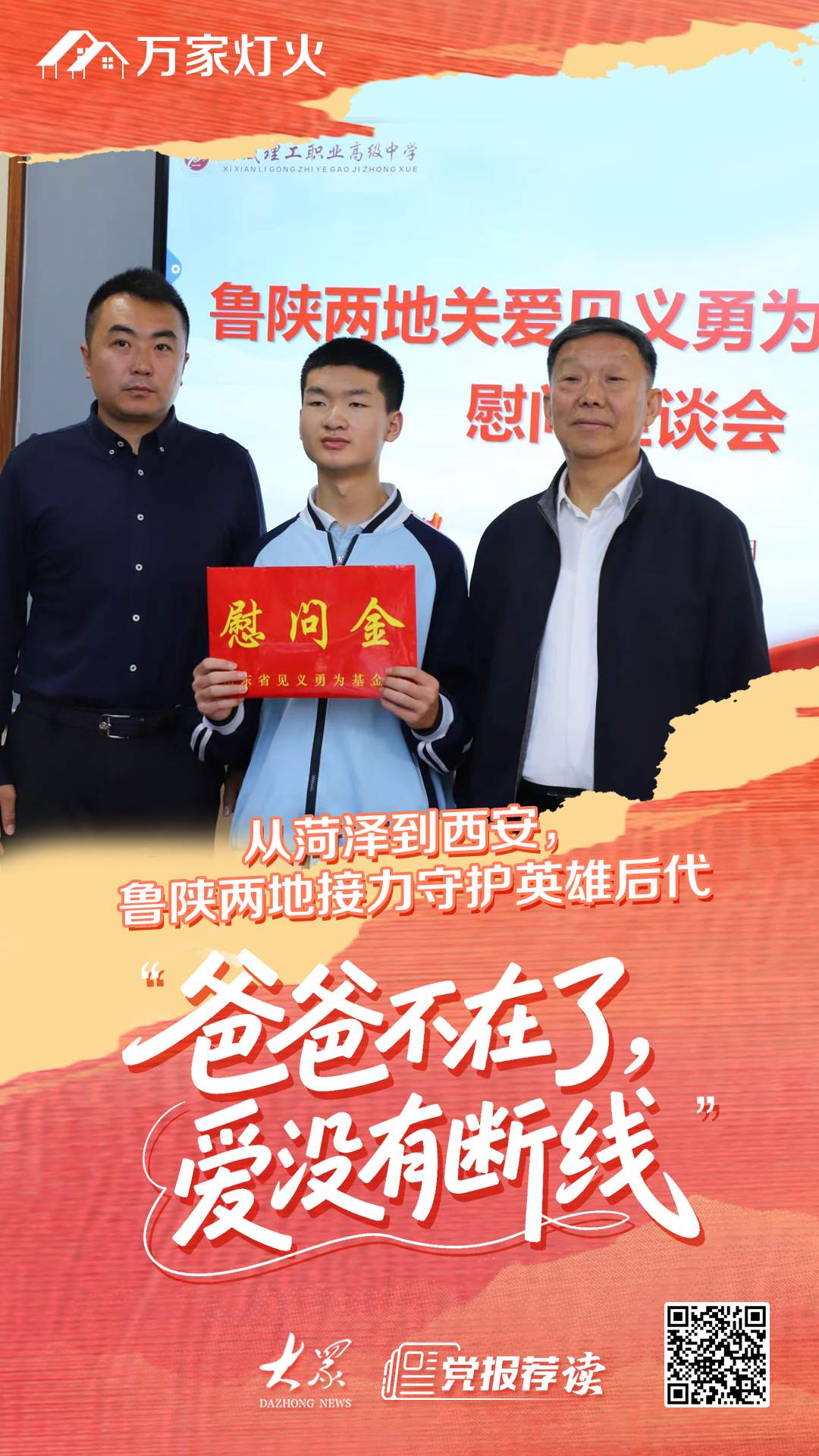 “爸爸不在了，爱没有断线！”鲁陕两地接力守护英雄后代