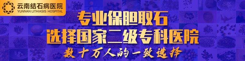 【限时预约】10月29日，云南结石病医院顶级保胆专家亲诊，名额有限