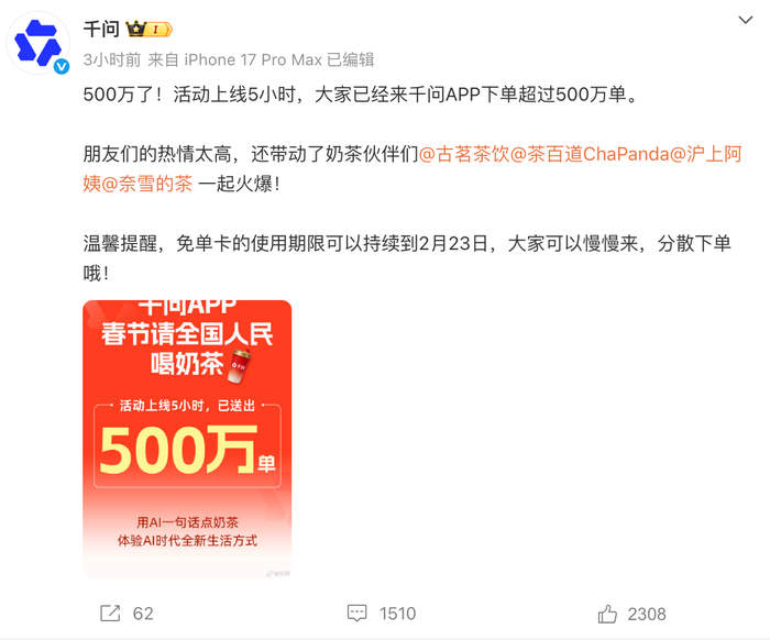 阿里千问“免单奶茶”再引热潮，济南多家奶茶店订单量激增，骑手：取货要等100多单；多家下单平台均处“排队制作中”