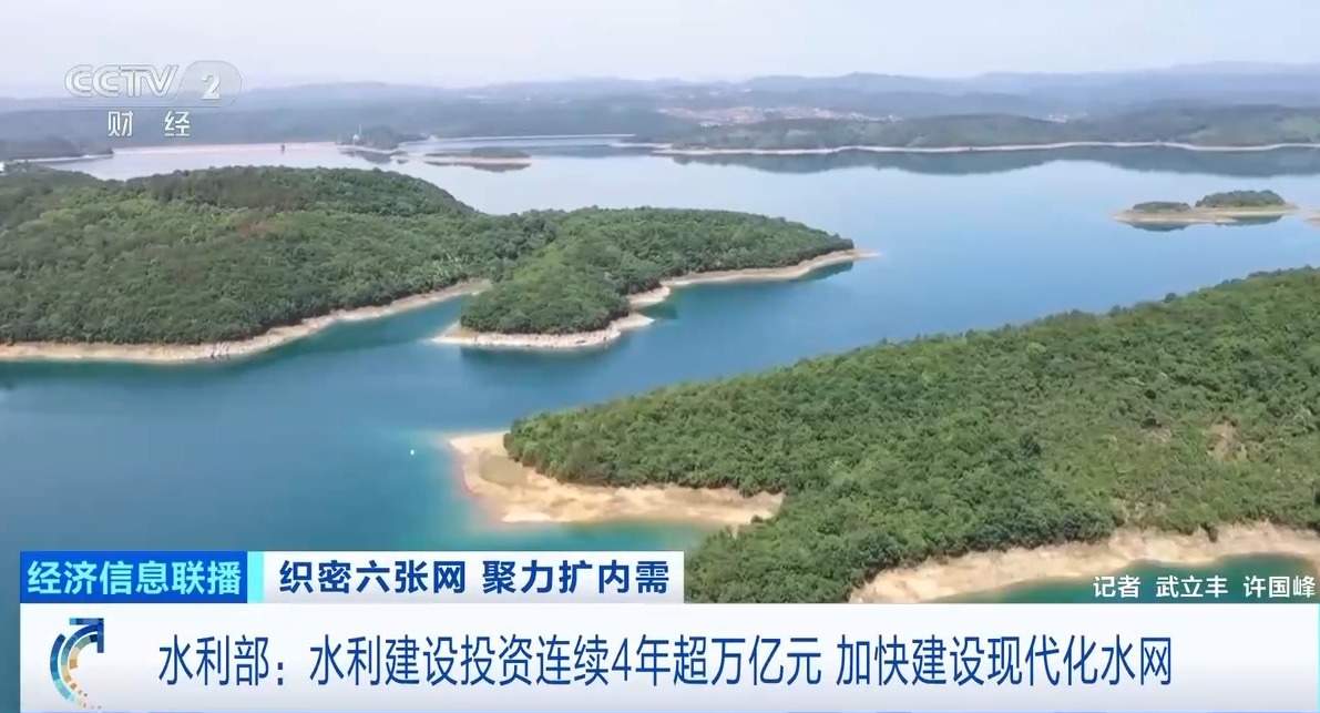 水利建设投资连续4年超万亿元 下一步还有哪些重大部署？