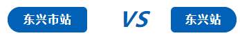 12306买票请注意！有些车站像是“双胞胎”？