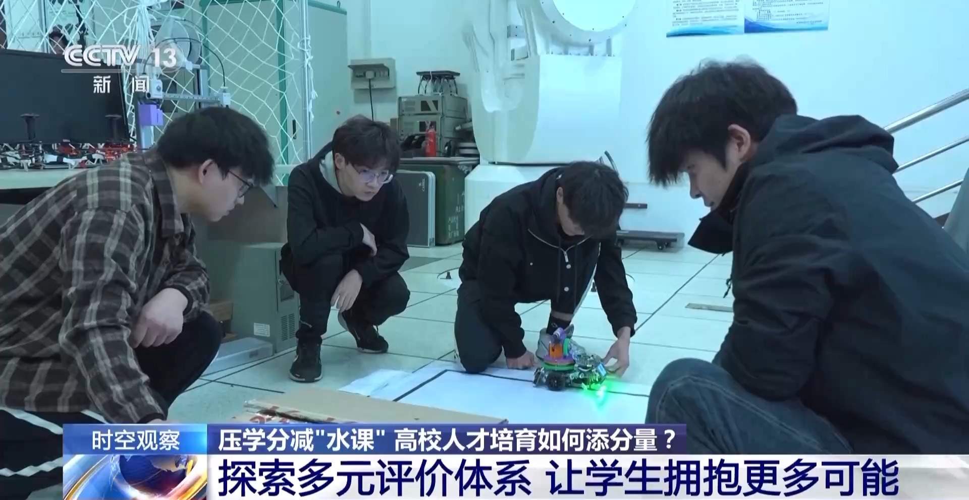 压学分减“水课” 高校人才培育如何添分量?