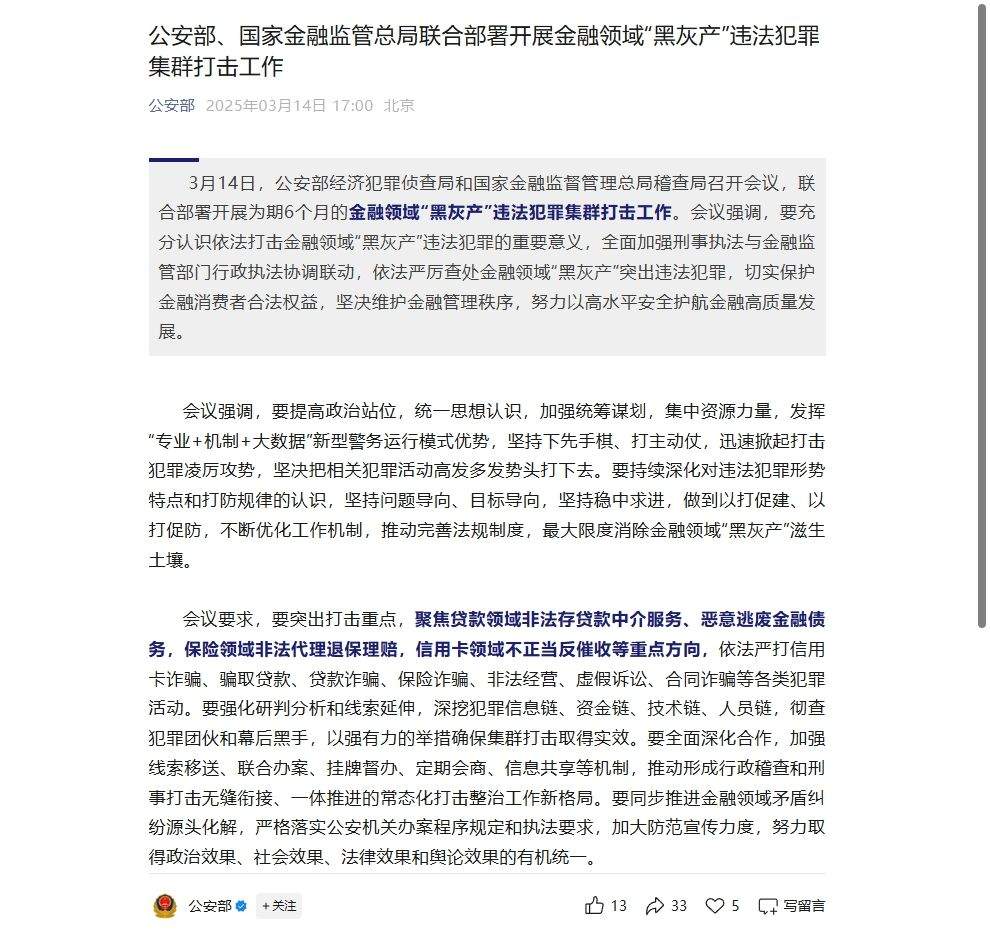 公安部、国家金融监管总局联合部署开展金融领域“黑灰产”违法犯罪集群打击工作