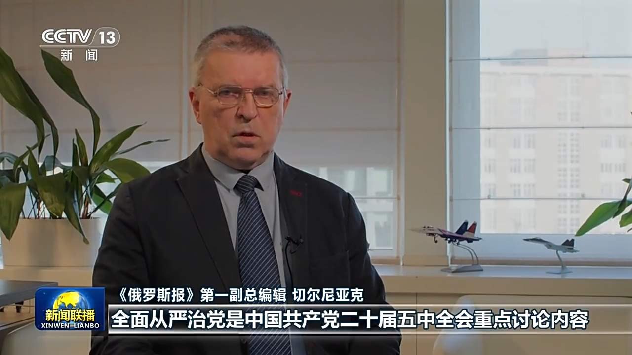 视频丨全面从严治党为推进中国式现代化提供坚强保障——国际人士高度关注中国共产党二十届五中全会