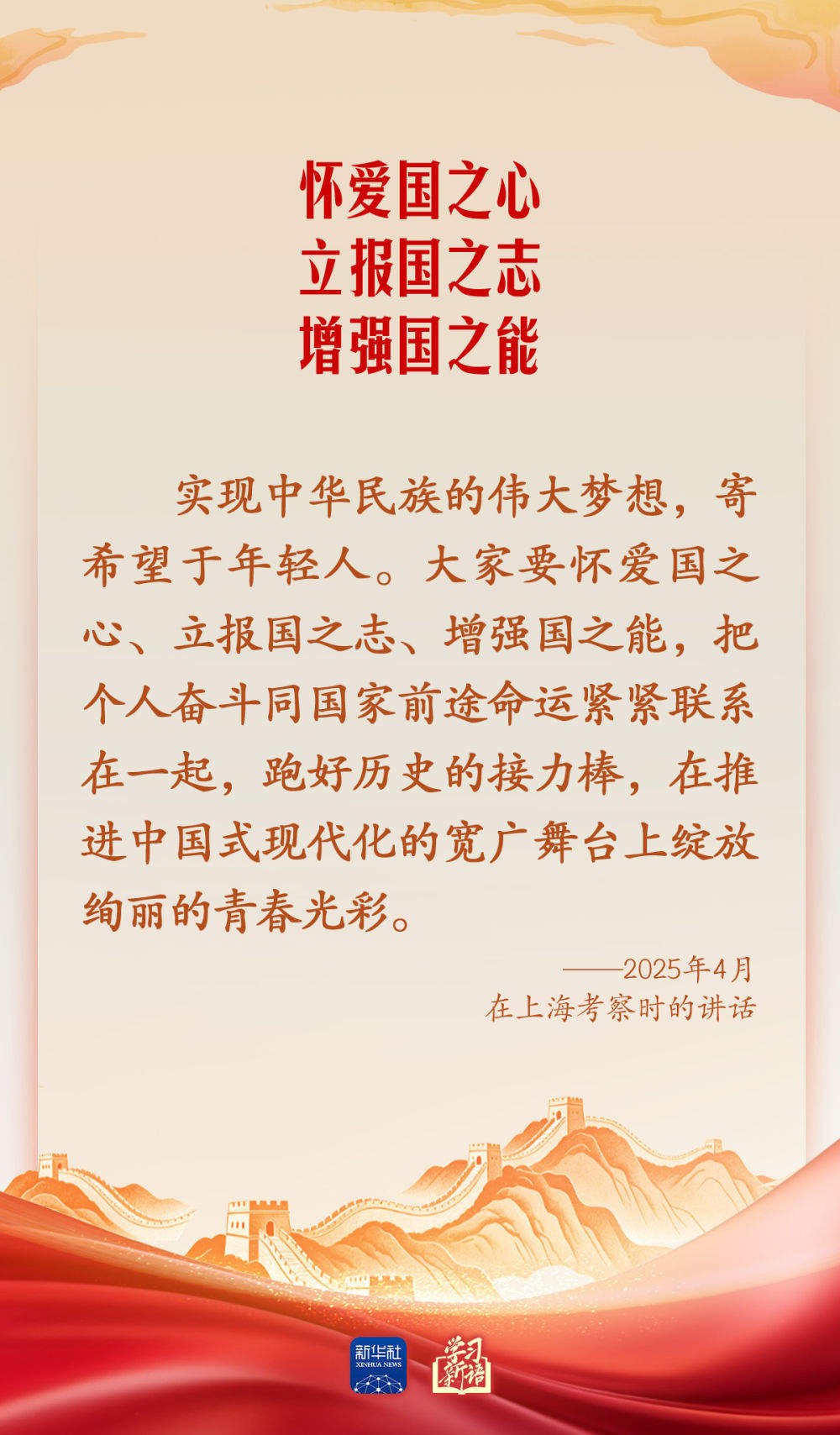学习新语·家国同心｜怀爱国之心 立报国之志