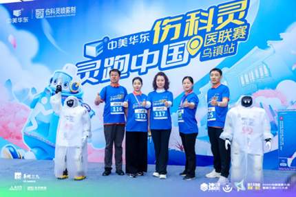 中美华东®伤科灵“灵跑中国”