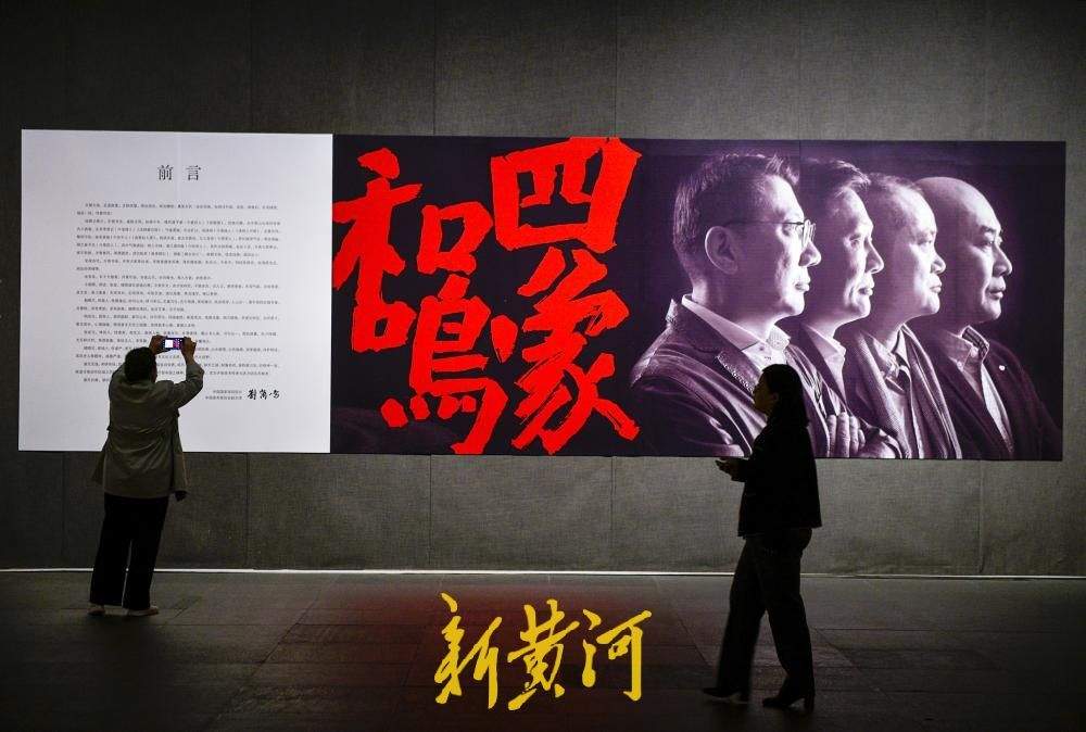 四象和鸣——中国当代水墨作品展 齐鲁四大家佳作集中亮相泉城