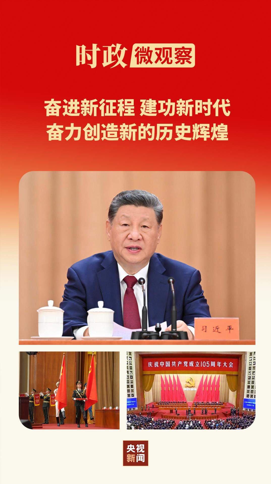 时政微观察丨时间不等人！历史不等人！牢记“三个务必”接续奋斗