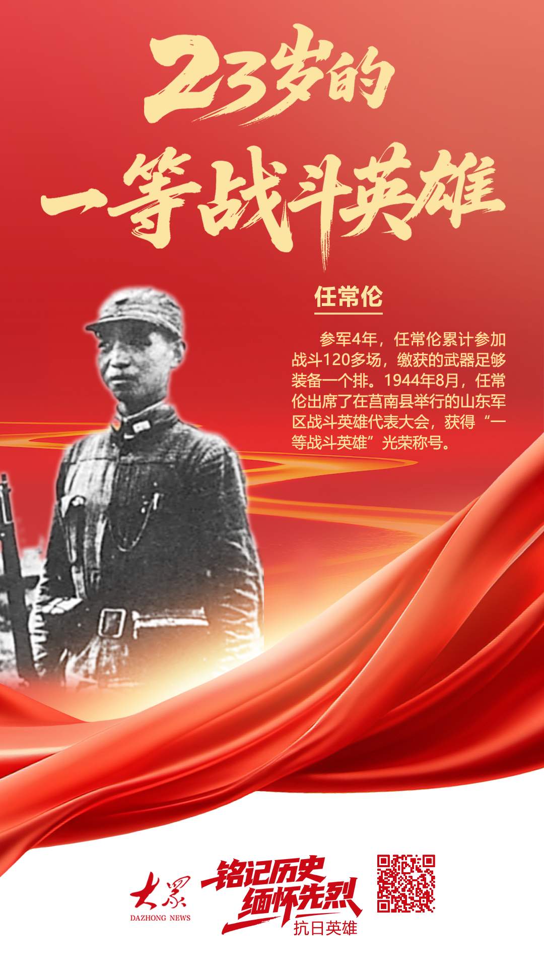 铭记历史 缅怀先烈·抗日英雄⑥丨任常伦：23岁的一等战斗英雄