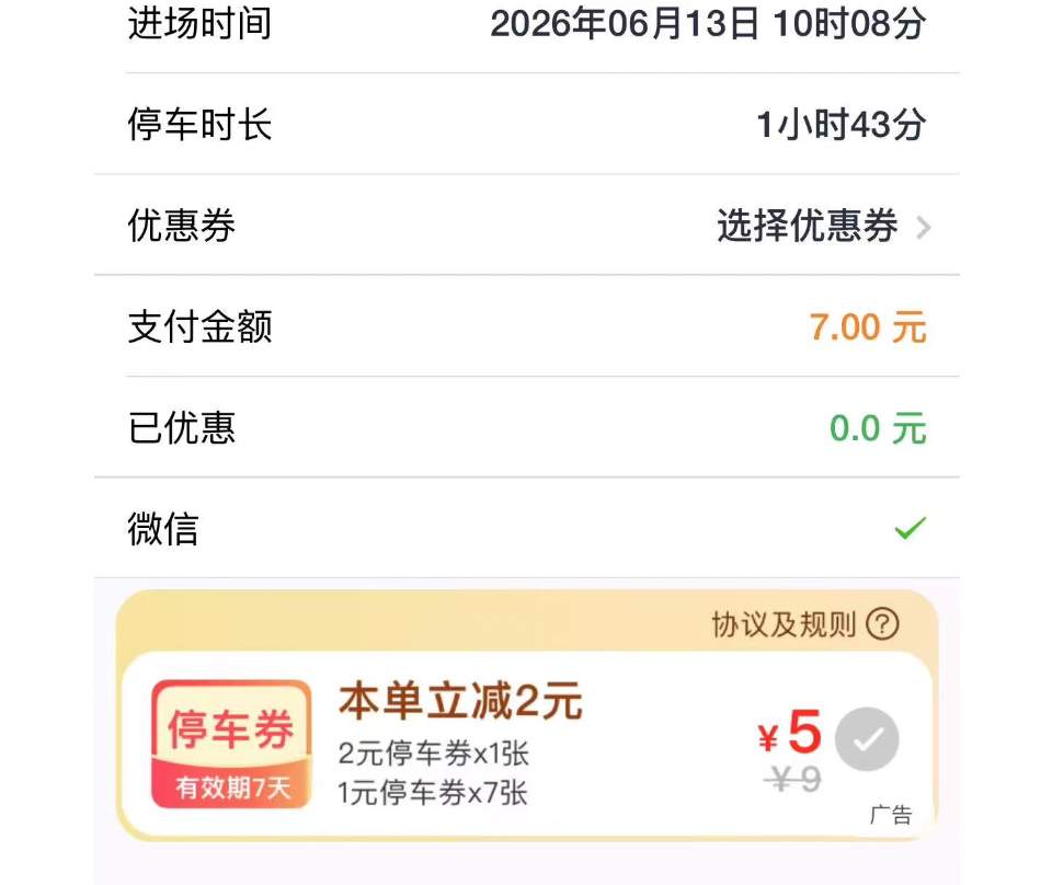 一次扫码弹出5条广告，停车缴费变营销关卡 车主：我只想赶紧缴费走人