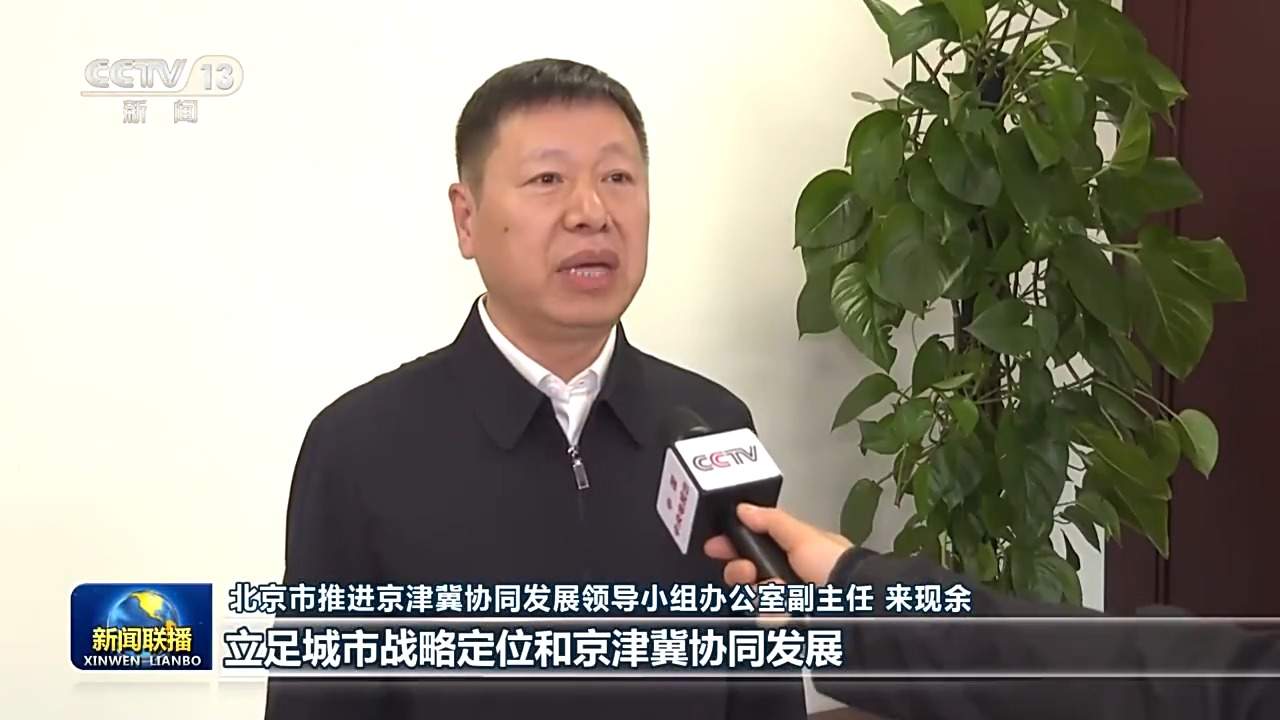 新思想引领新征程丨推动京津冀协同发展不断迈上新台阶