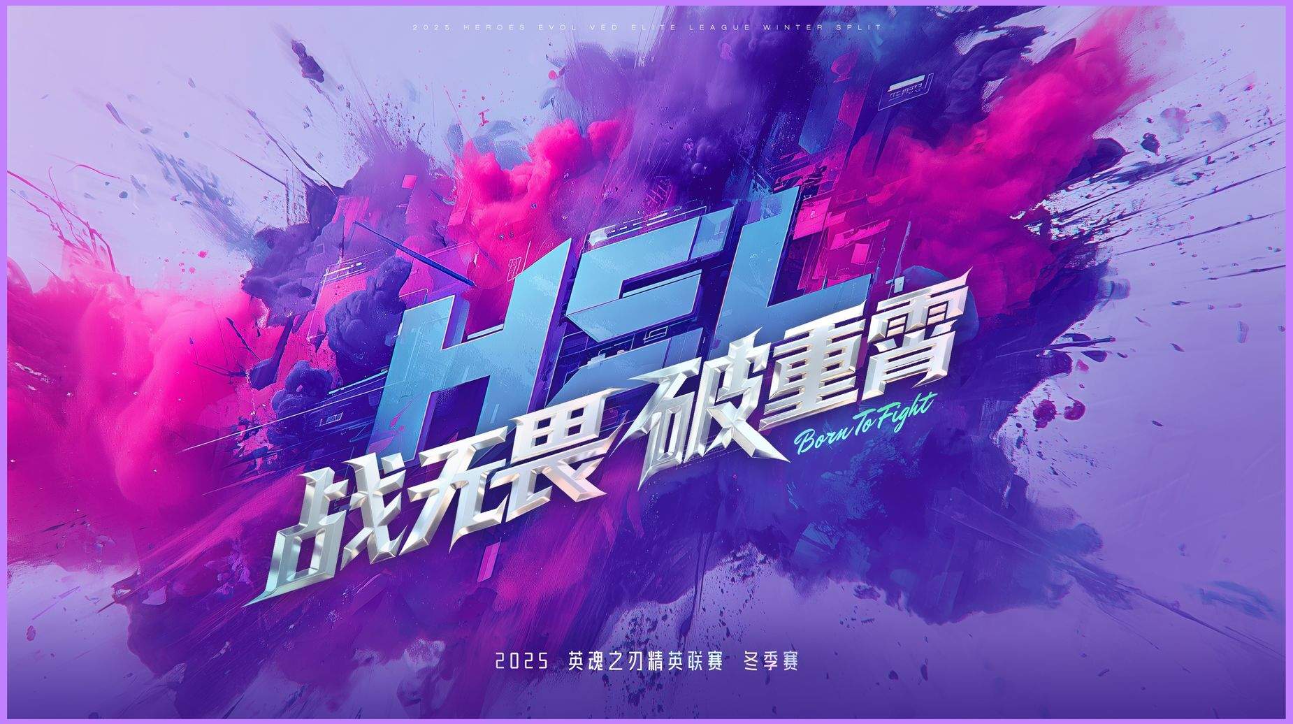 下克上！英魂之刃2025 HEL冬季赛次轮爆大冷，全局BP颠覆战局