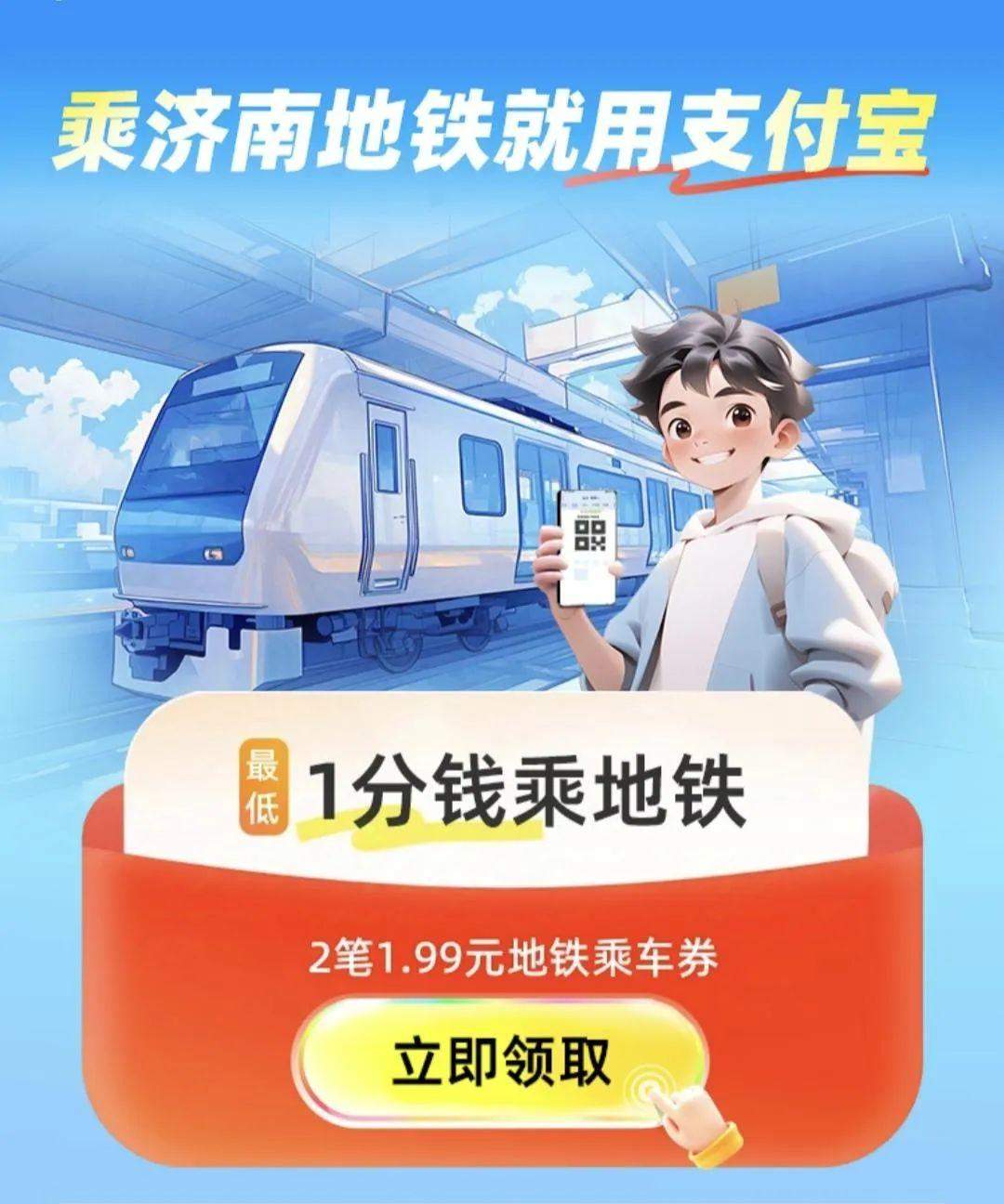 好消息！最低1分钱坐济南地铁，持续至年底！