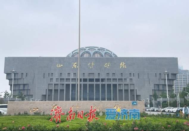 山东博物馆2025年暑期将延长开放时间