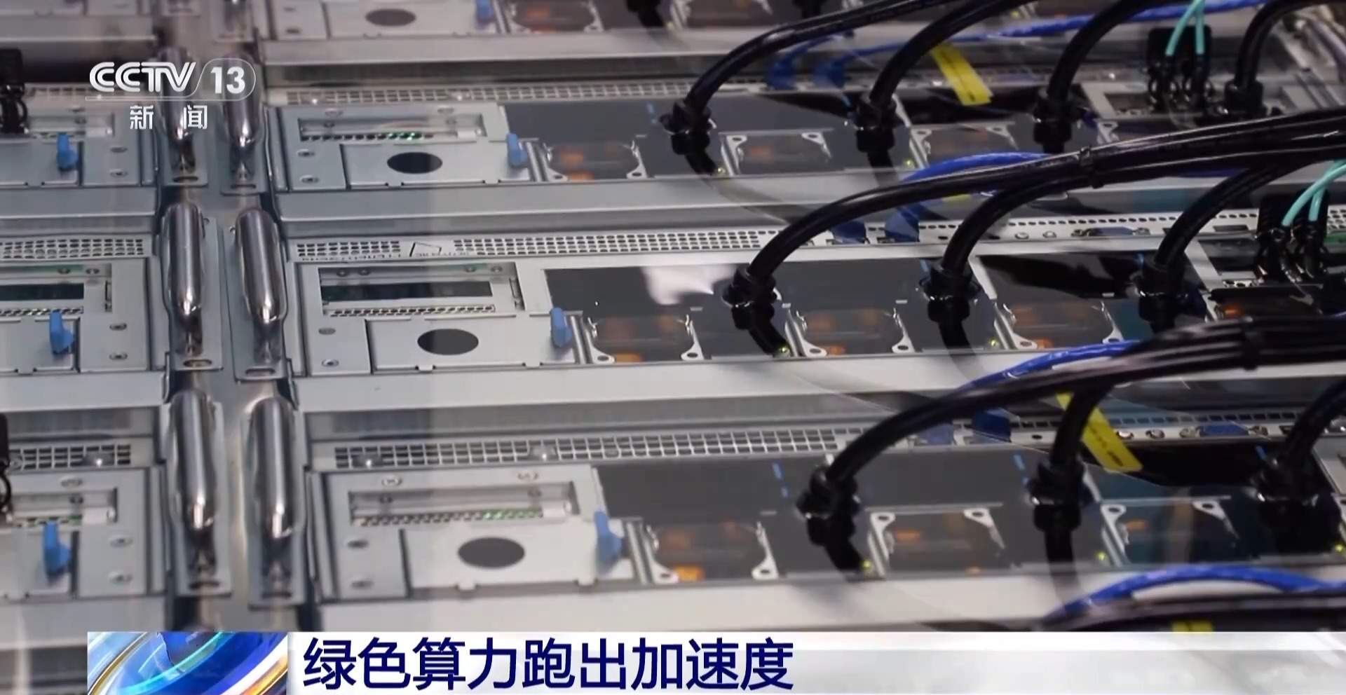 不只规模扩容 我国算力产业迎来绿色、协同、全链条升级