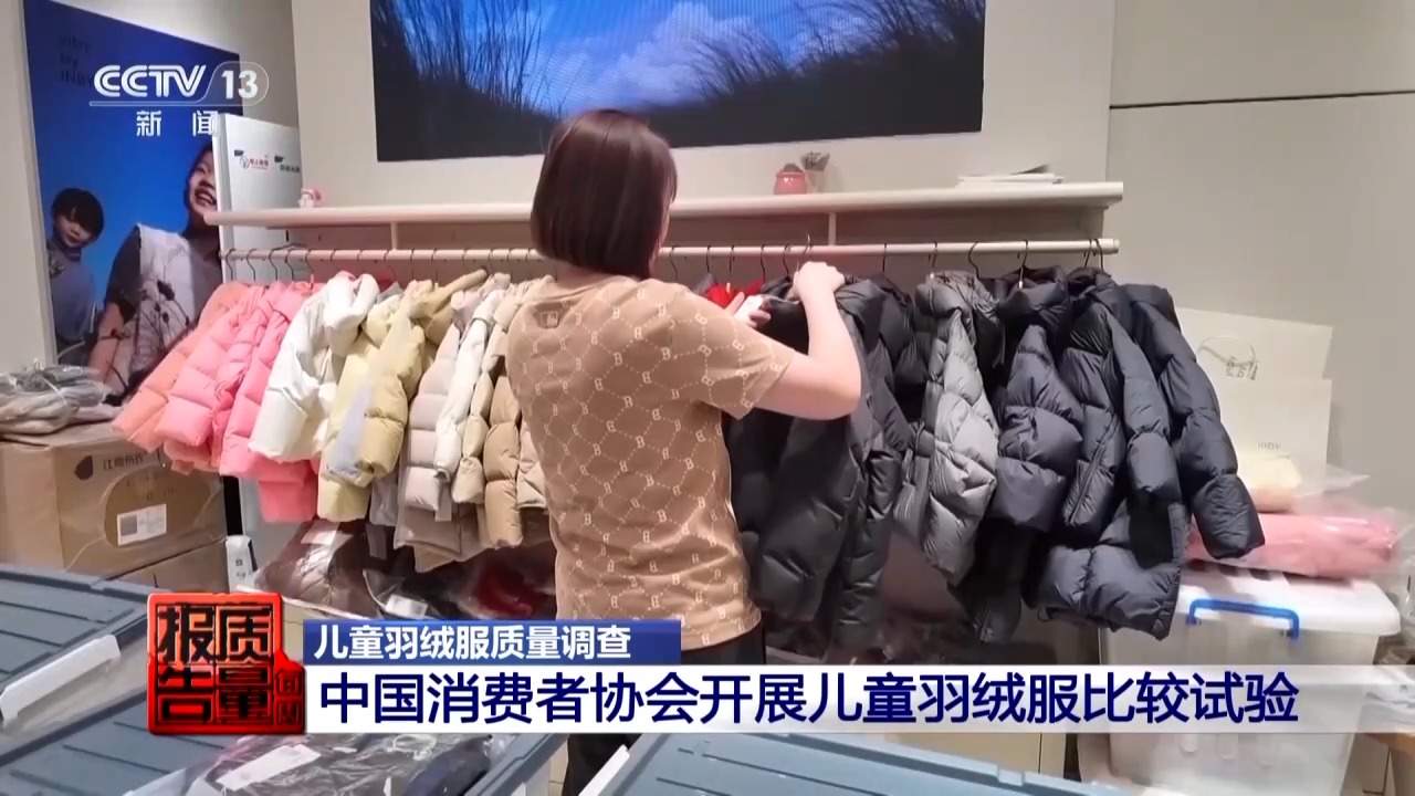 每周质量报告丨多个品牌儿童羽绒服不符合国家标准要求 专家教你如何科学选购