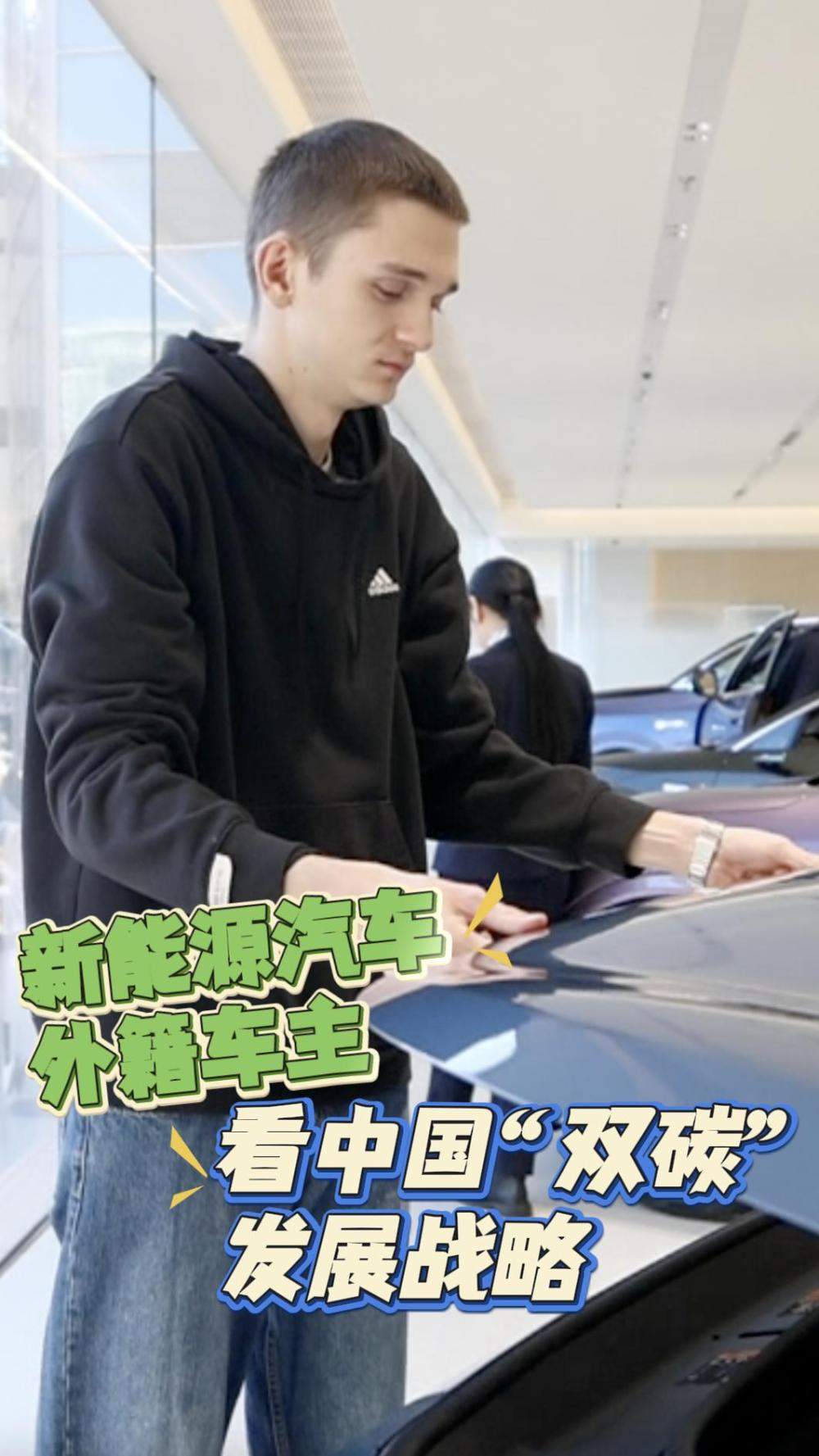 新能源汽车外籍车主看中国“双碳”发展战略