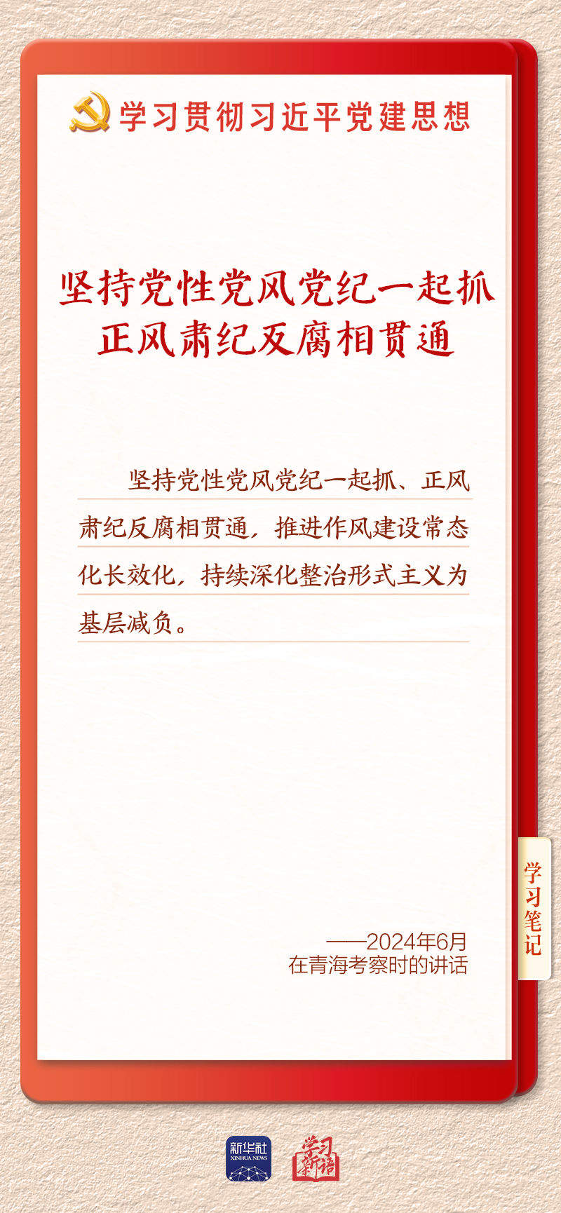 学习新语·铸魂强党｜推进作风建设常态化长效化
