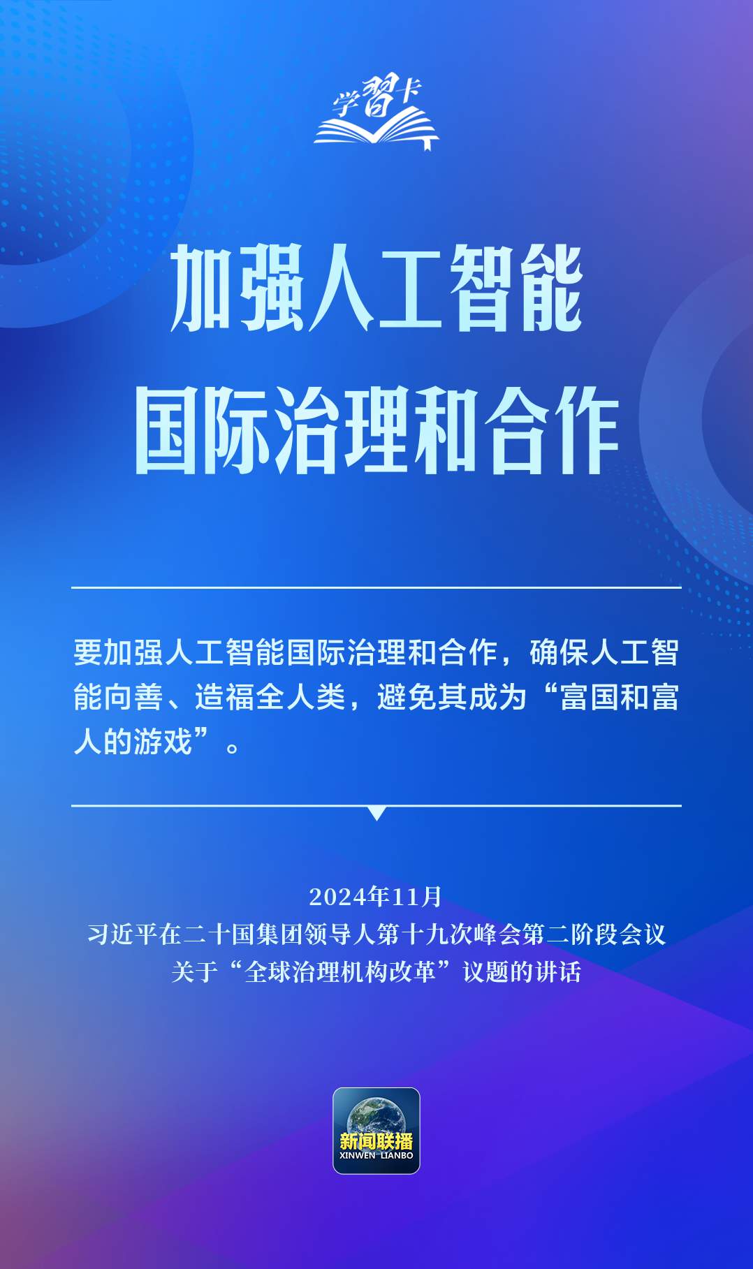 学习卡丨推动人工智能健康有序发展、共享发展红利，习近平这样阐释