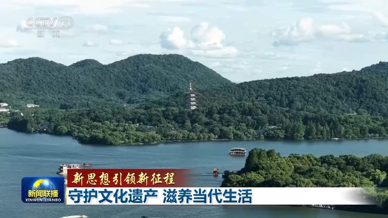 新思想引领新征程丨守护文化遗产 滋养当代生活