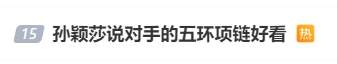 可可爱爱 孙颖莎说对手的五环项链好看 奥运限定版来了