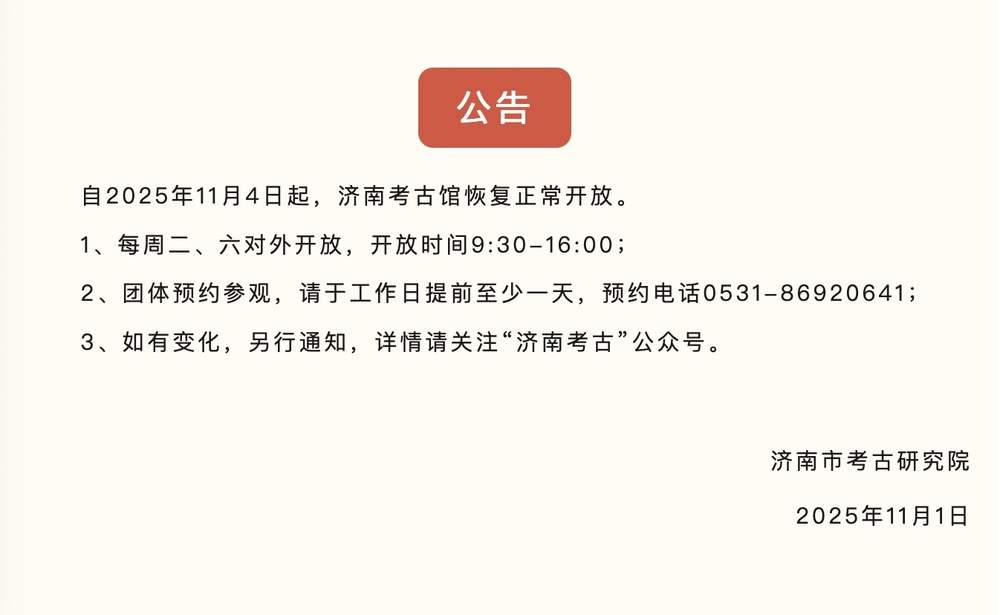11月4日起，济南考古馆恢复正常开放