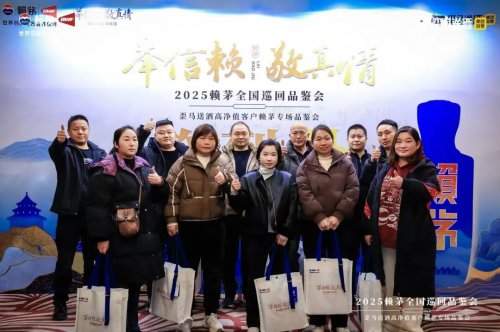 2025赖茅全国巡回品鉴会歪马送酒高净值客户专场在京举办