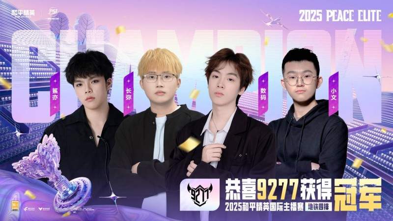 和平精英2025PSI暨刺激之夜三亚圆满收官