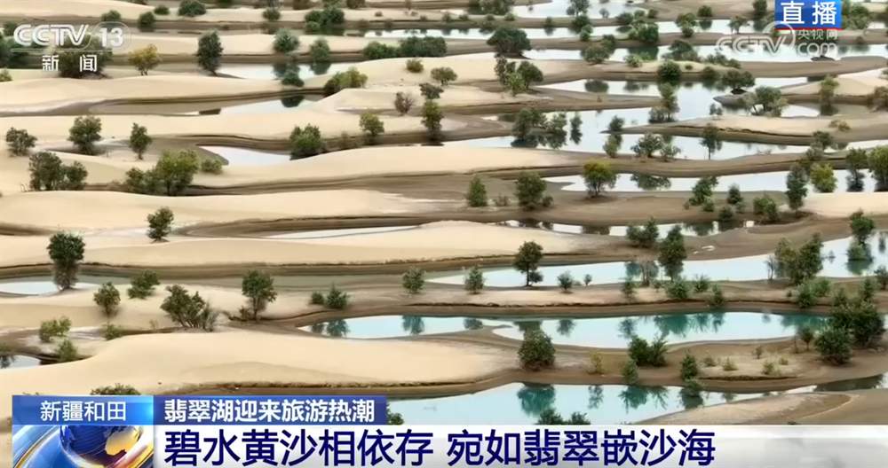 “碧水+黄沙”相依景色独特又壮观 新疆和田翡翠湖迎来暑期旅游热潮