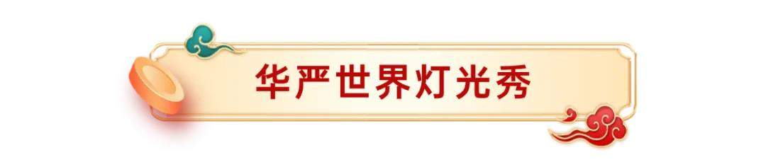 “独占鳌头”山东首演丨南山旅游景区春节狂欢最全攻略！