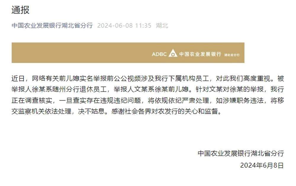农发行湖北分行通报“前儿媳举报前公公买千万别墅”：被举报人已退休，正核实调查