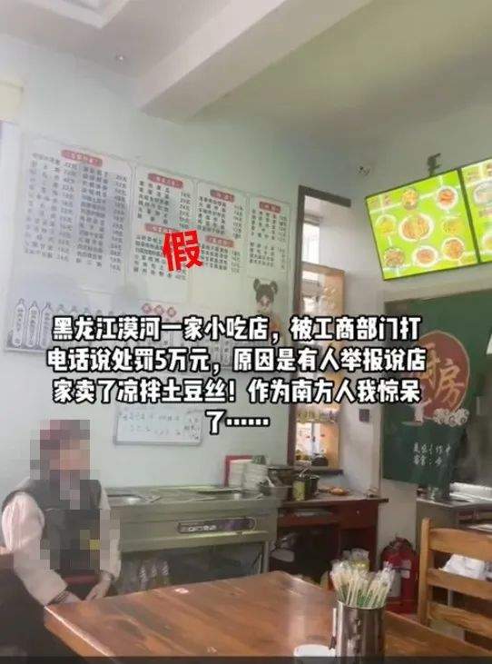 漠河一小吃店因无相应资质卖凉拌土豆丝被天博入口罚5万？市监局回应(图1)